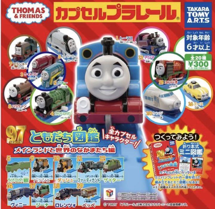 カプセルプラレール トーマス ともだち図鑑 全種 コンプセット メルカリ カプセルプラレール トーマス ともだち図鑑 全種 コンプセット メルカリ