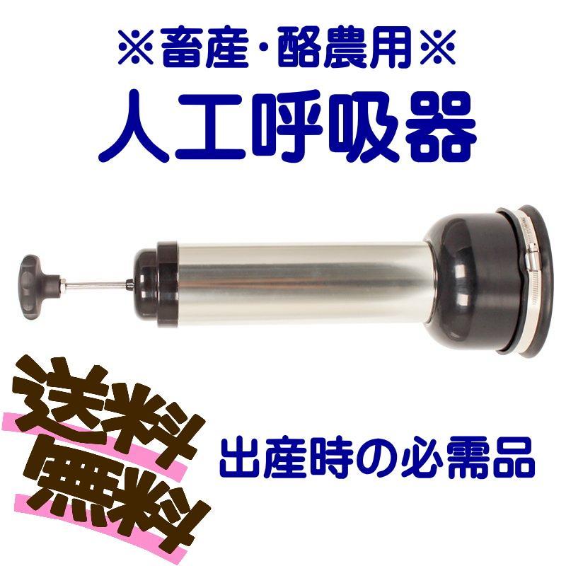 人工呼吸器 ※畜産用※ (主に子牛用)　出産時の必需品