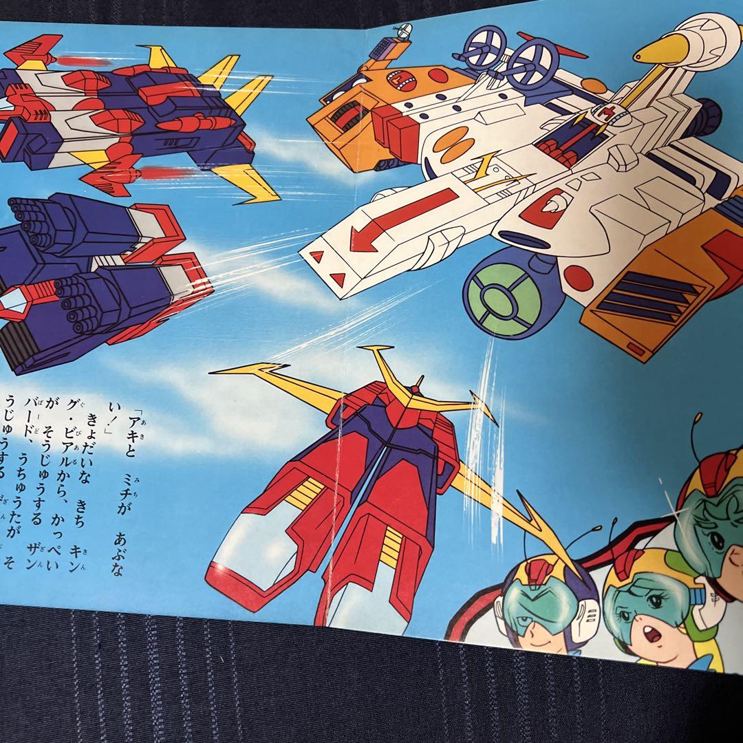 無敵超人ザンボット3 絵本　昭和レトロ　当時物　ひかりのくに 無敵超人ザンボット3 絵本 昭和レトロ 当時物 ひかりのくに