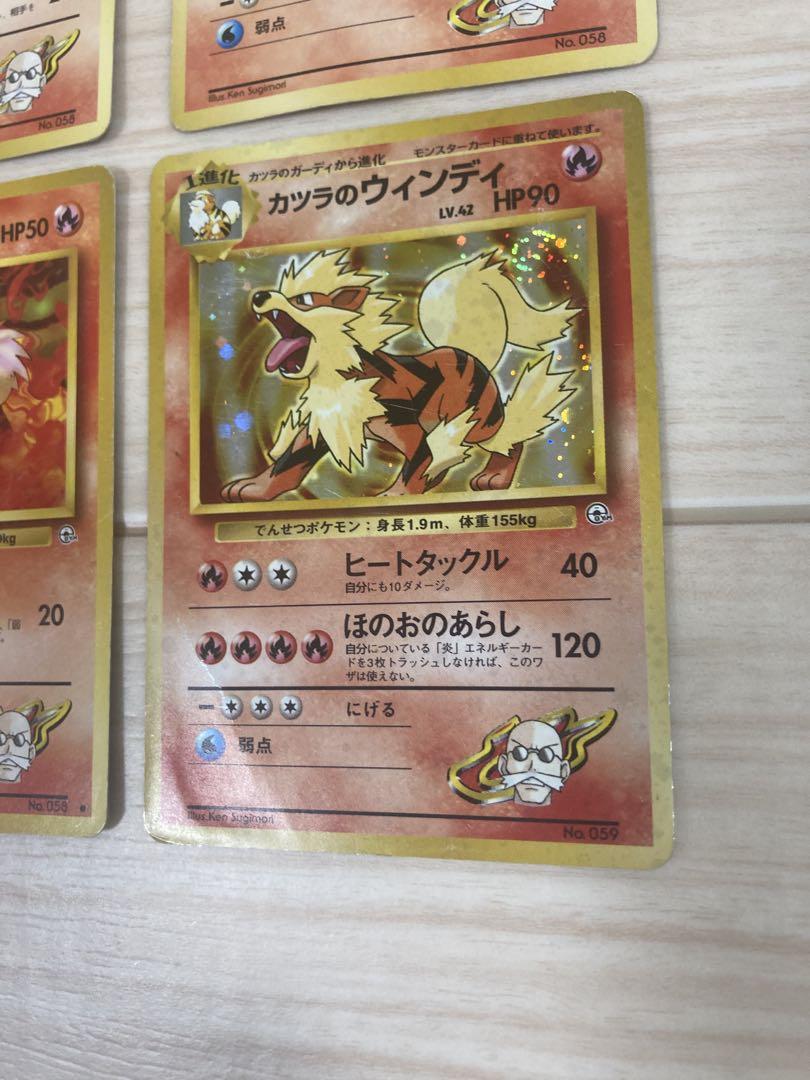 ポケモンカード 旧裏 カツラのガーディ•カツラのウィンディ 4枚