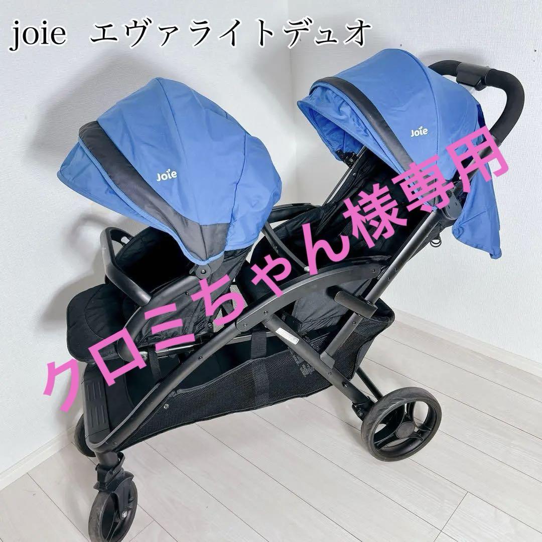 Joie エヴァライトデュオ　双子ベビーカー 送料無料　ブルー　カトージ　2人