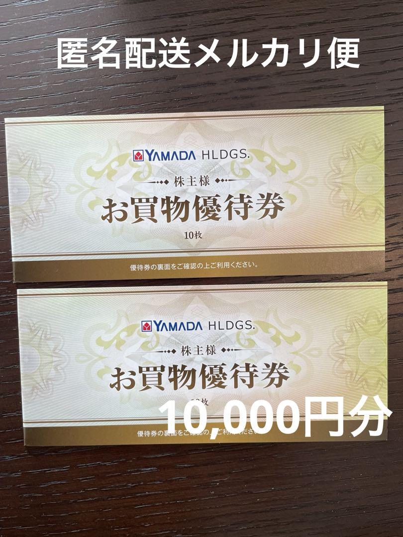 最新のヤマダ電機の株主優待券10000円分