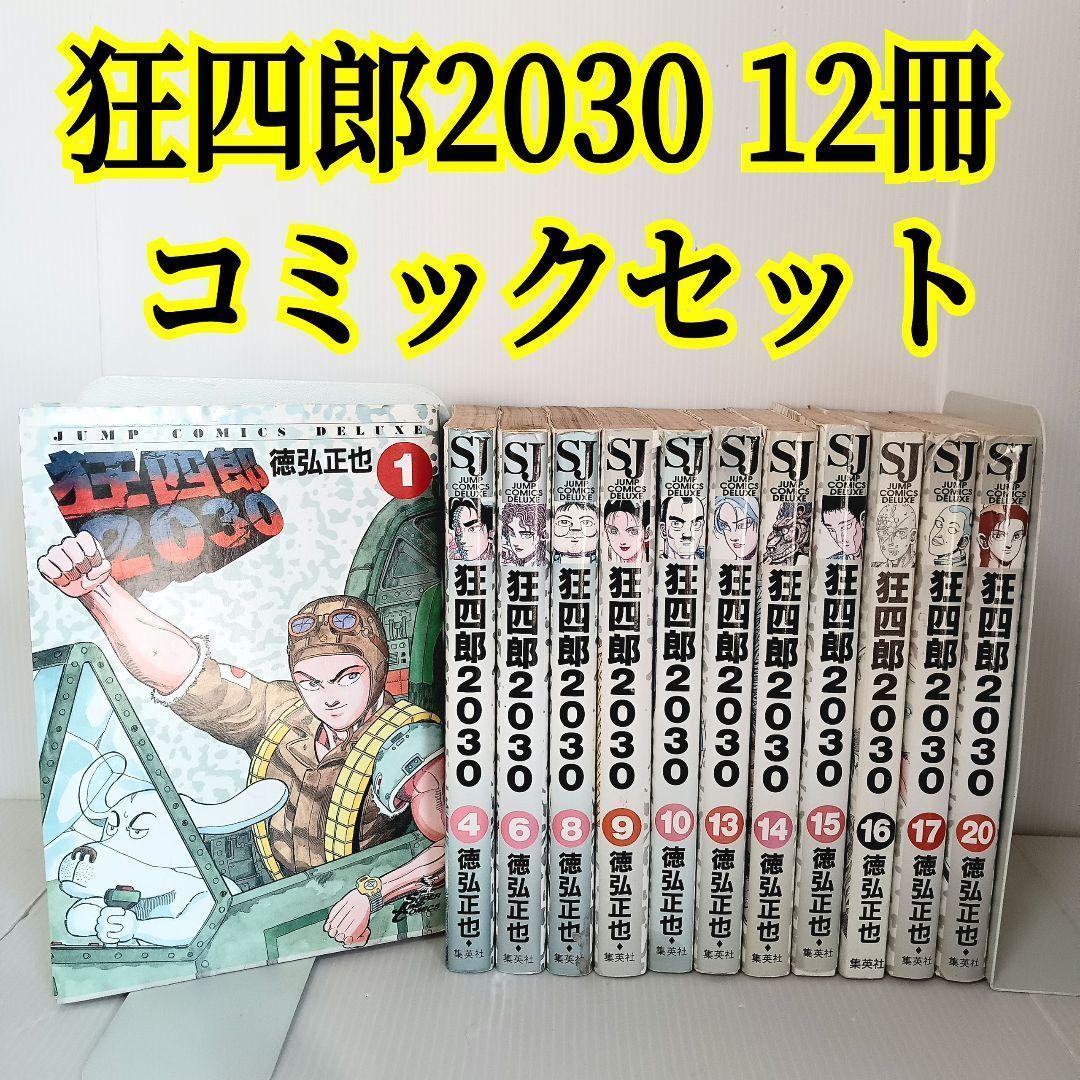 狂四郎2030 非全巻 全20巻 12冊まとめ売り コミックセット 徳弘