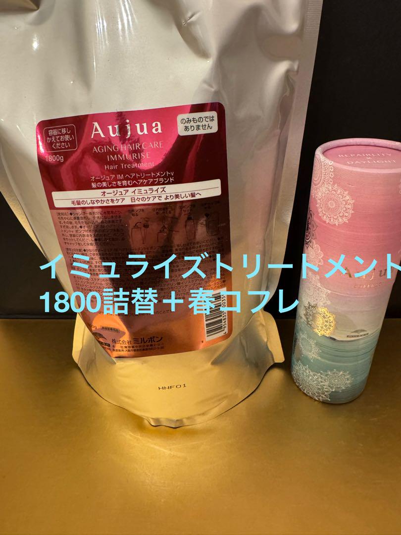 オージュア　イミュライズトリートメント1800詰替単品＋春コフレ