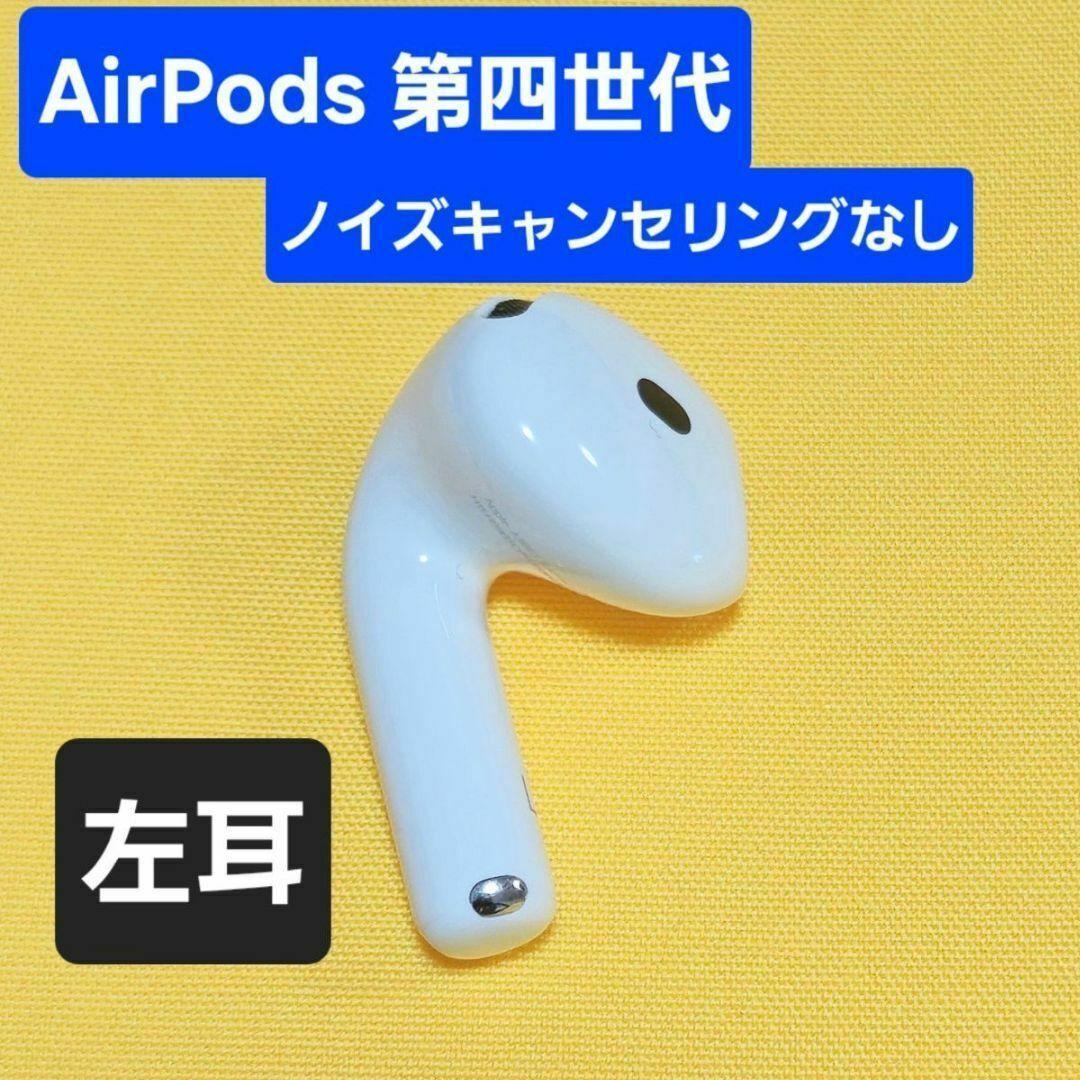 【未使用品級】AirPods4 第四世代 左耳 ノイズキャンセリングなし