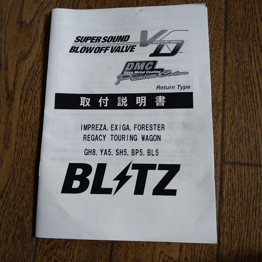 ブローオフバルブ BLITZ GH8 YA5 SH5 BP5 BL5