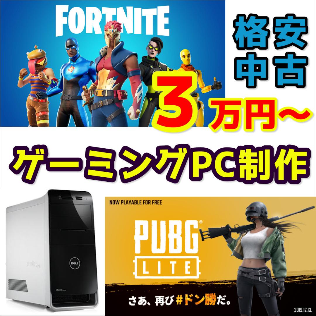 メルカリ フォートナイト パソコン制作します デスクトップ型pc 300 中古や未使用のフリマ メルカリ フォートナイト パソコン制作します デスクトップ型pc 300 中古や未使用のフリマ