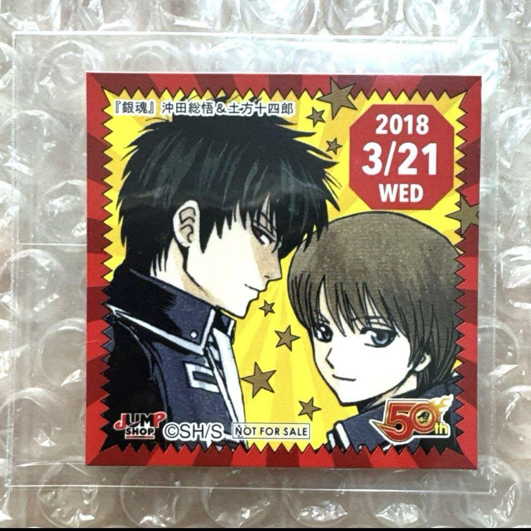銀魂 バレンタインフェア ジャンプショップ カード 沖田 銀魂 ジャンプショップ バレンタイン フェア 沖田 カード