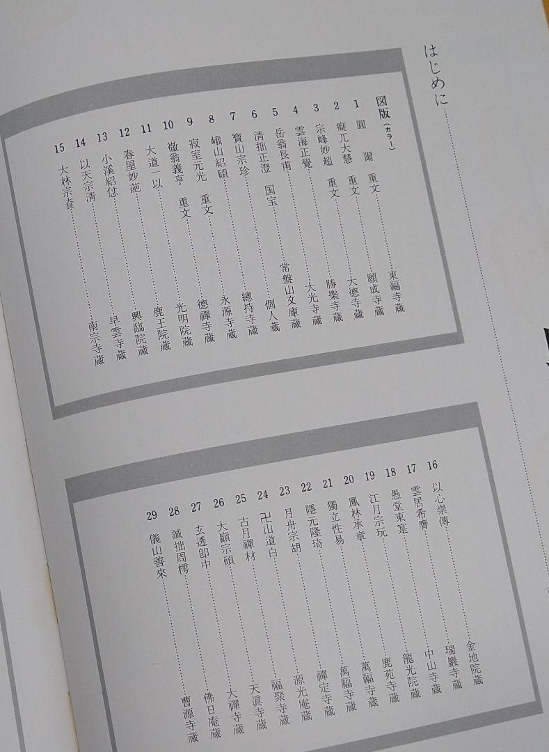 遺偈の書 古田紹欽