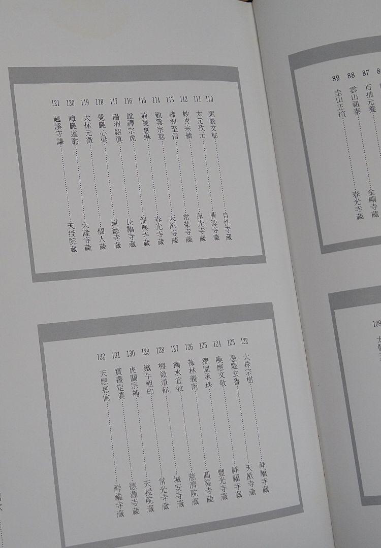 遺偈の書 古田紹欽