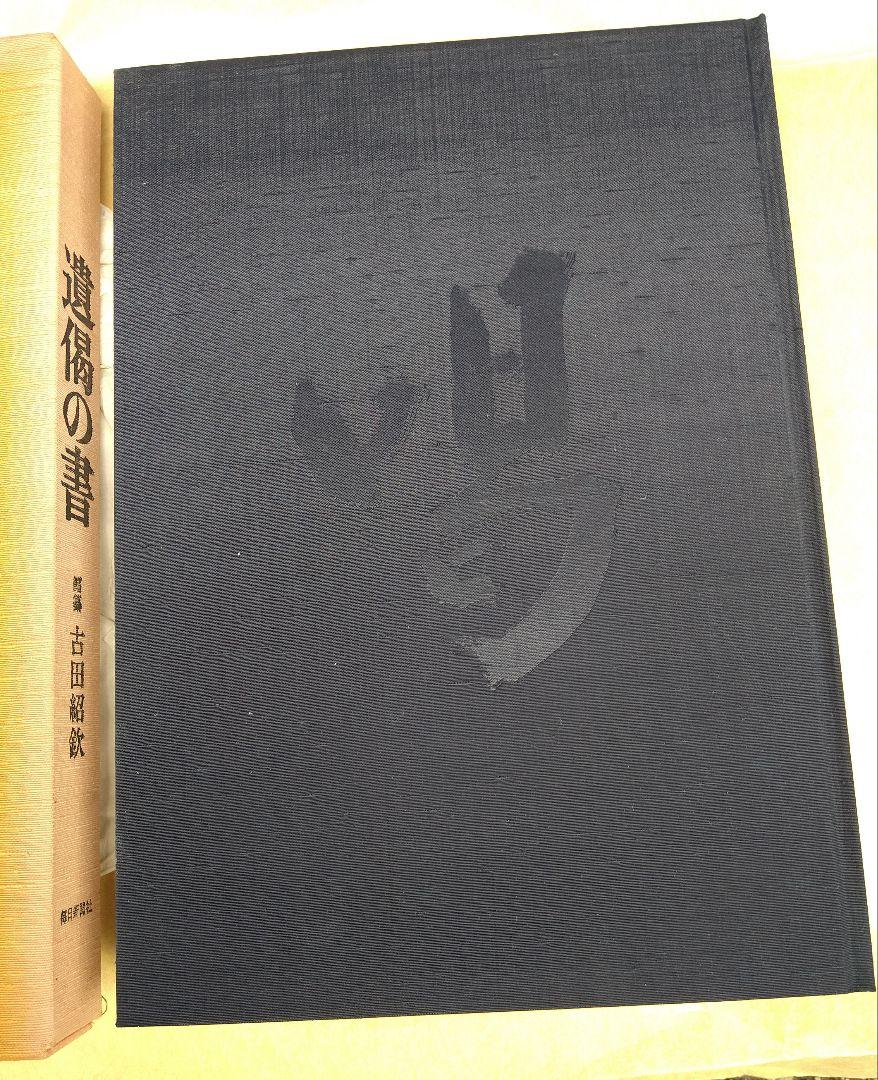 遺偈の書 古田紹欽