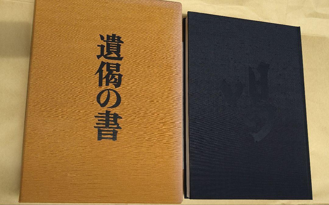 遺偈の書 古田紹欽