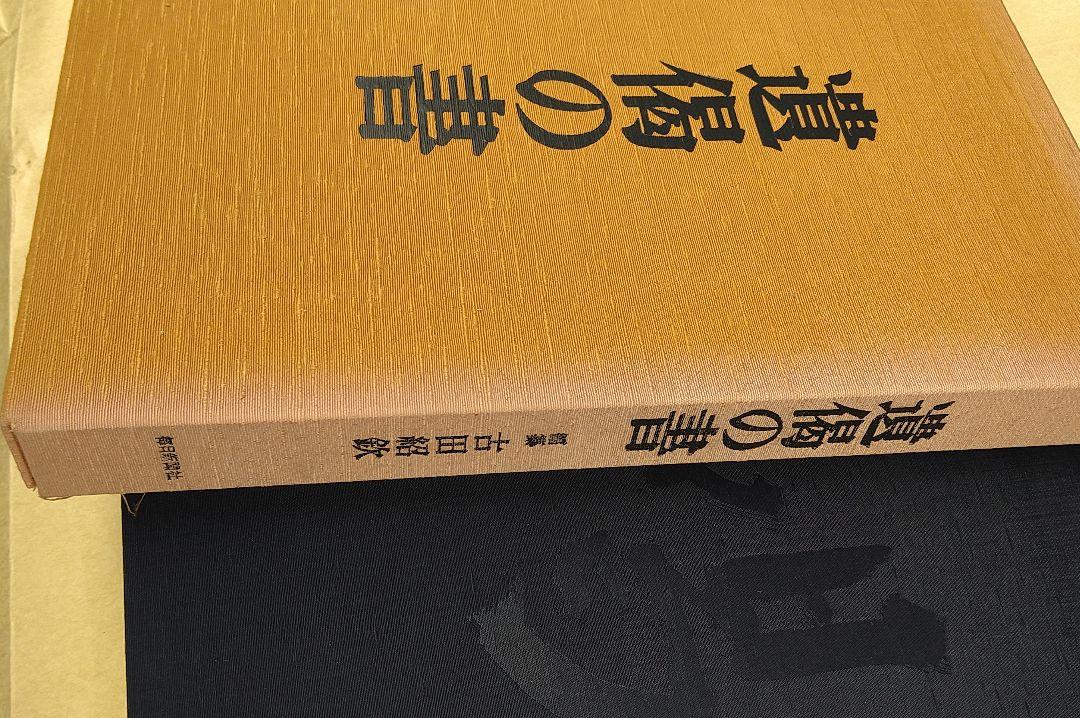 遺偈の書 古田紹欽