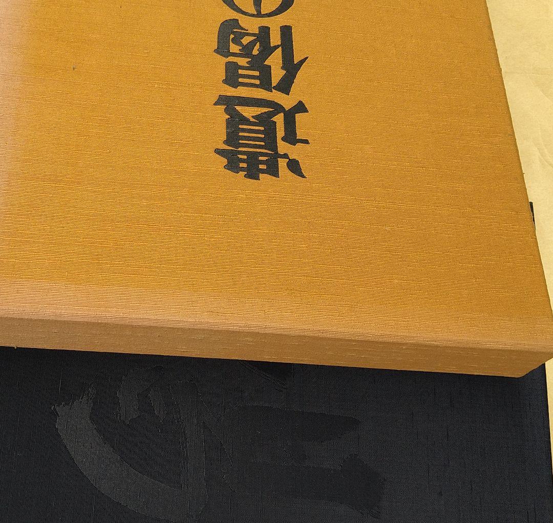 遺偈の書 古田紹欽