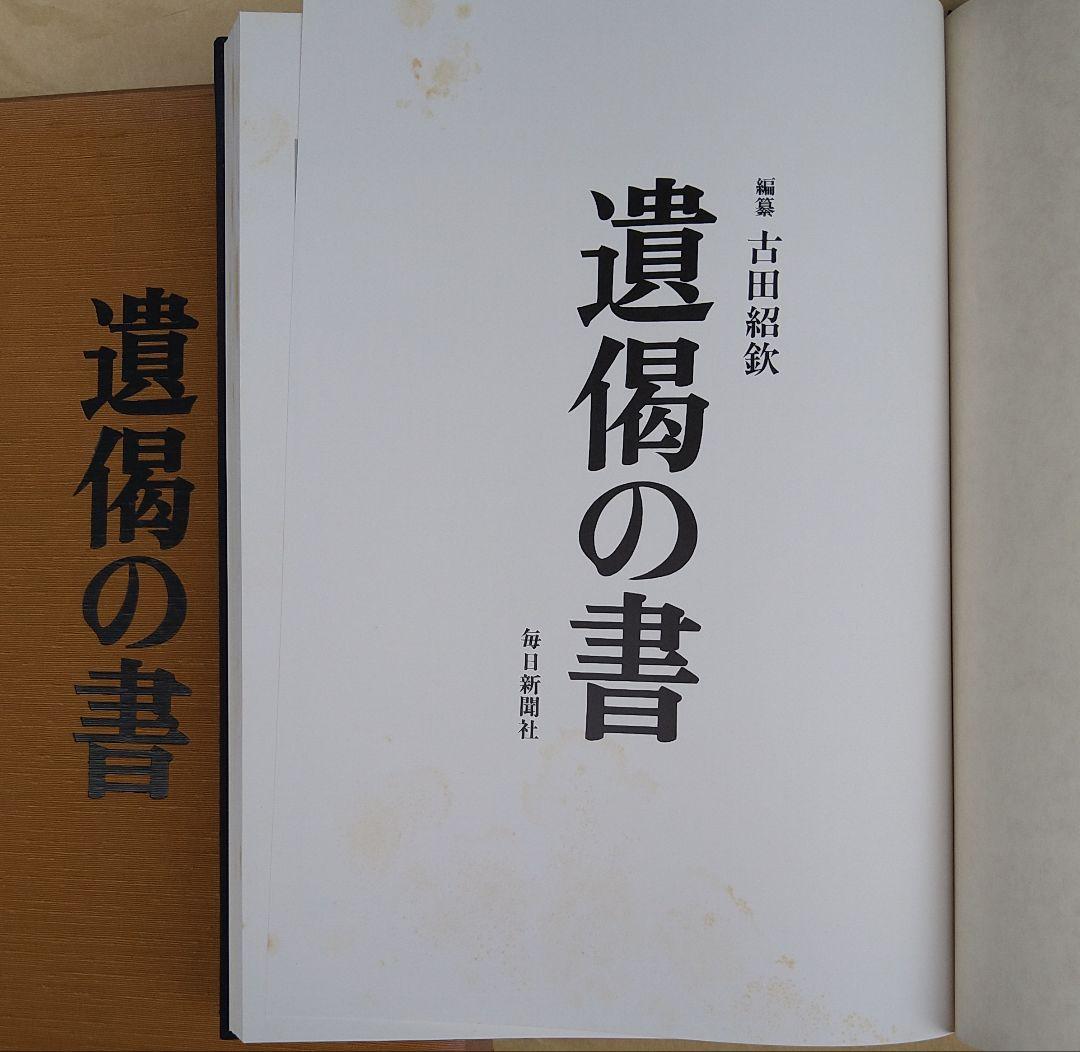 遺偈の書 古田紹欽