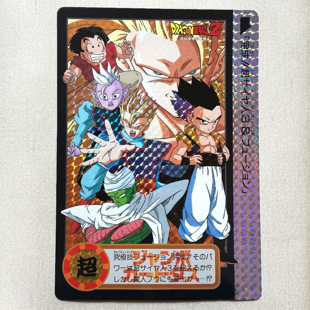ドラゴンボールZ ジャンボカードダス 完成！！超サイヤ人3＆