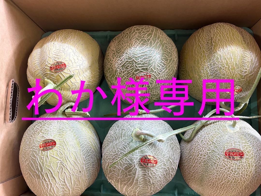 【わか】夕張メロン（個選品）　6玉入　8kg箱　1玉1.3kg前後
