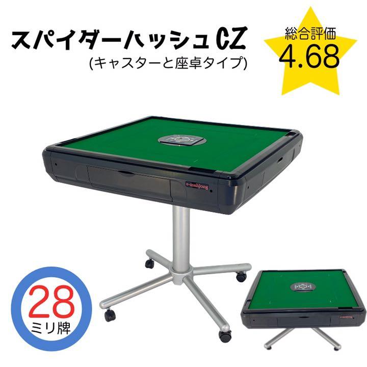 スーパーセール品 全自動麻雀卓スパイダーハッシュcz 配送無料 Www Thedianamusical Com