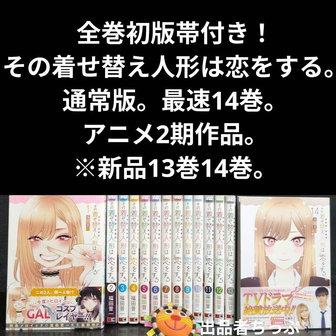 【美品】 全巻帯付き　その着せ替え人形は恋をする 全巻　漫画　新品同様 全巻帯付き】その着せ替え人形は恋をする 1〜14巻 全巻セット