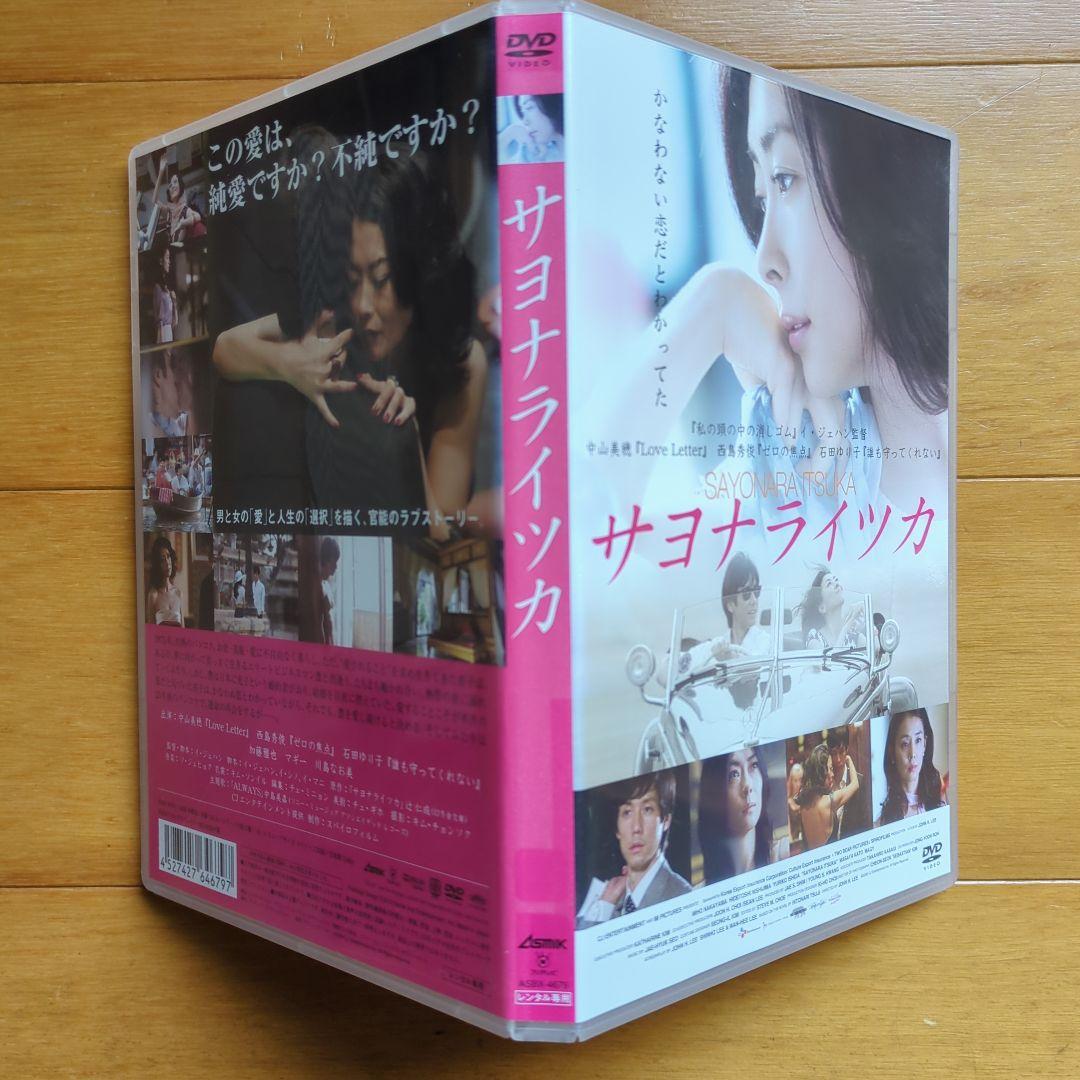サヨナライツカ レンタル落ちDVD 中山美穂 西島秀俊 邦画・日本映画