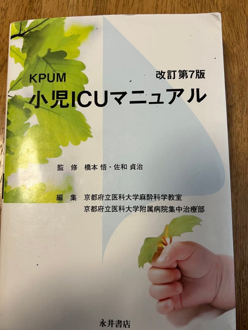 日本版　小児麻酔マニュアル （改訂７版）