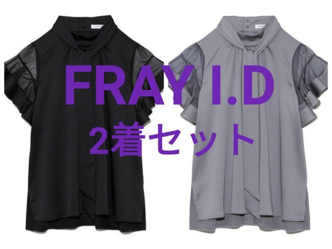 【FRAY I.D】ラッフルスリーブボウタイブラウス 2着セット