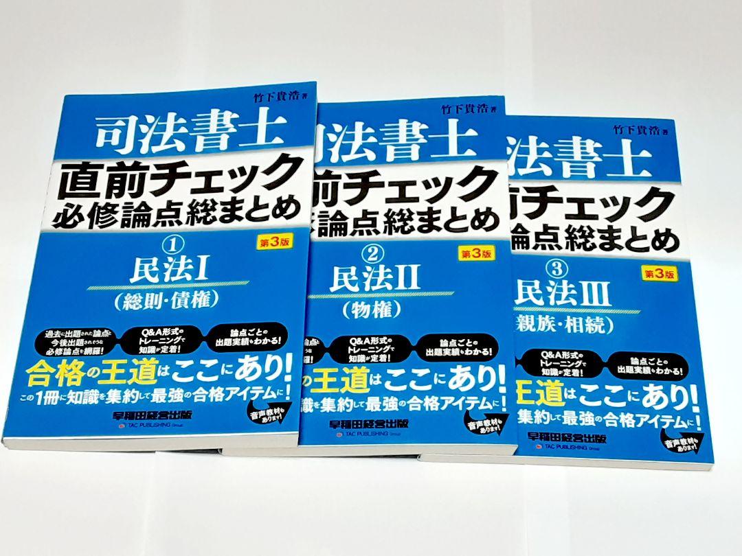 最新版 第3版 民法Ⅰ Ⅱ Ⅲ 直前チェック 3冊セット