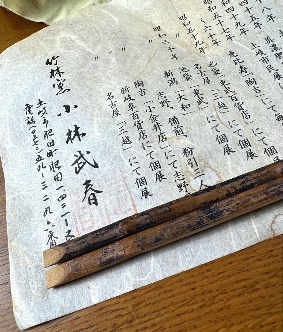 238 竹林窯　小林武春　志野菓子鉢　未使用品　共箱　共布