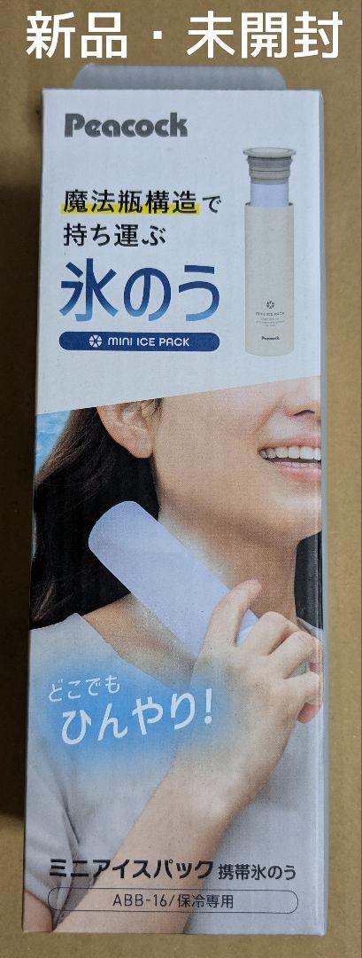 【新品・未開封】ピーコックミニアイスパック携帯氷のうABB-16ホワイト