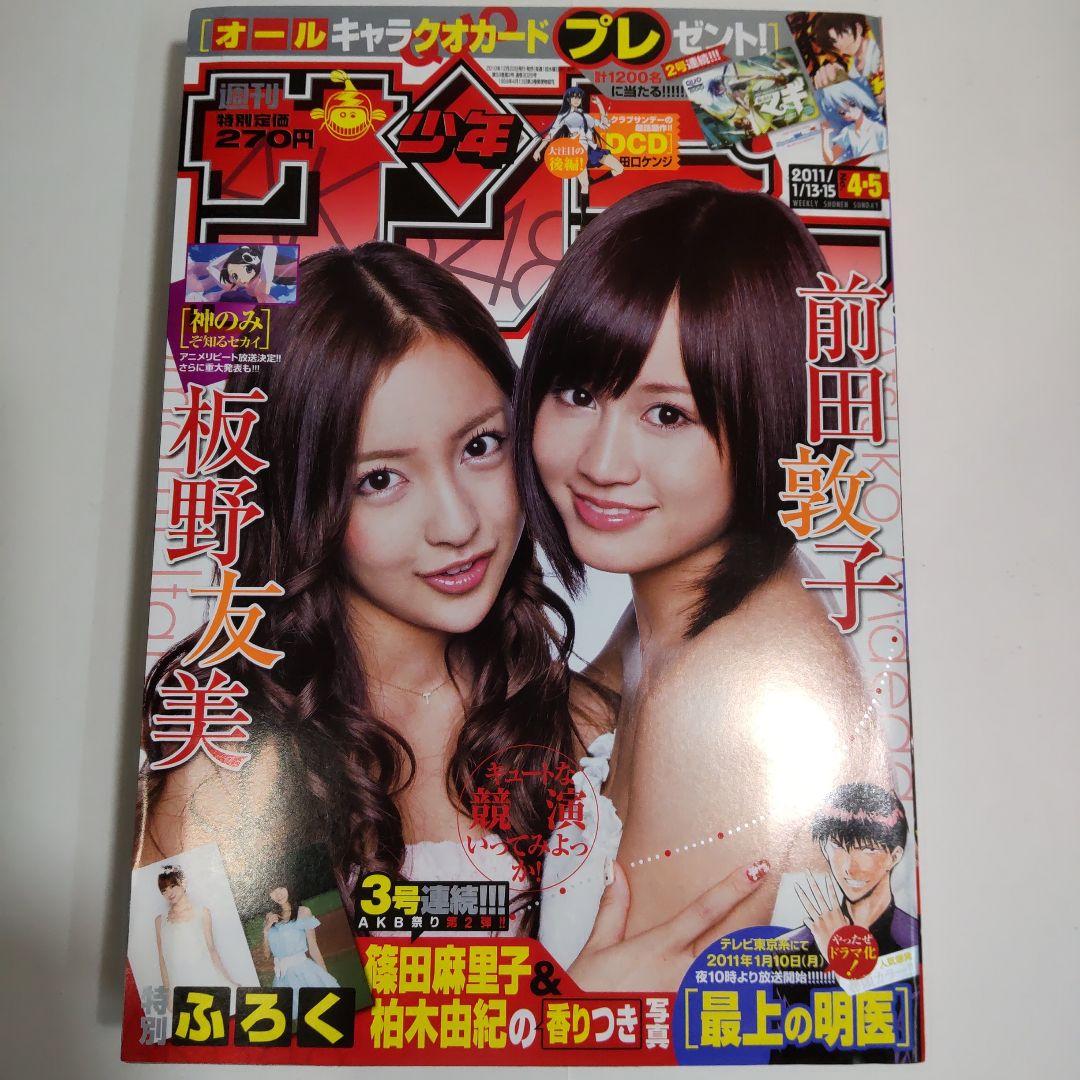 【本日限定】前田敦子　板野友美　週刊少年サンデー2011年 前田敦子／板野友美 少年サンデー（新品）2690 - メルカリ