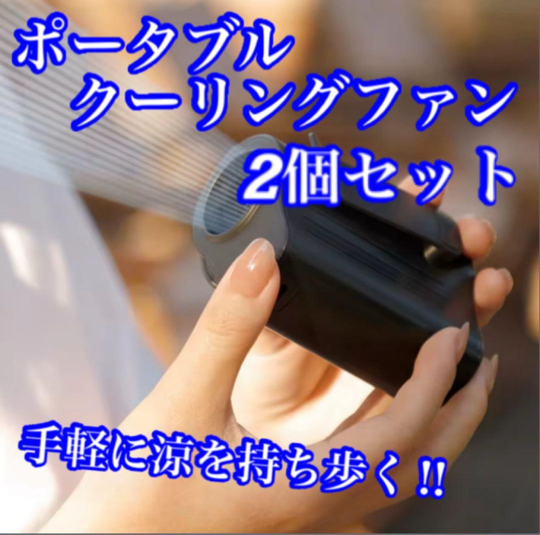 【2個セットでお得に快適】 ポータブルクーリングファン 黒 2個セット