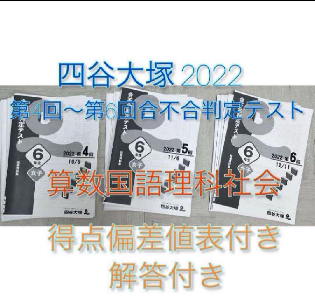 四谷大塚　合不合判定テスト 小6　2022年版　1年度分