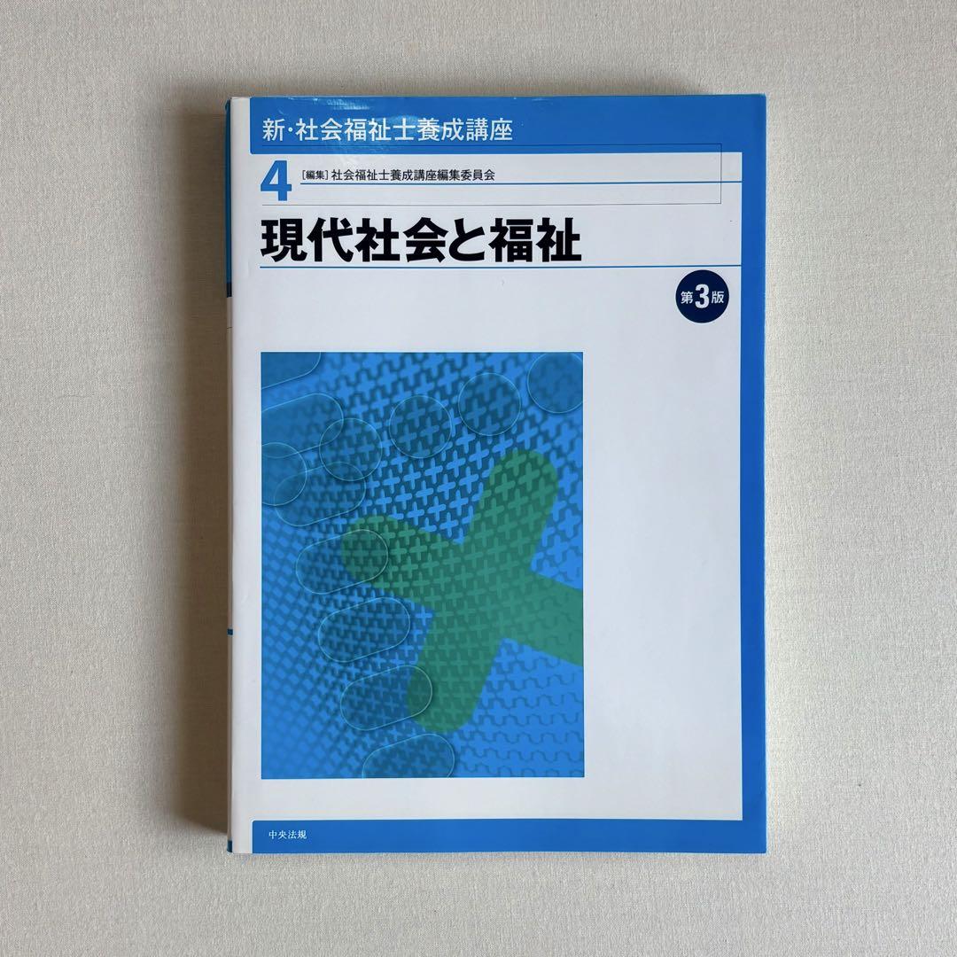 新　社会福祉士養成講座 新・社会福祉士養成講座 14 / 社会福祉士養成講座編集委員会
