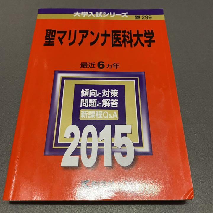 赤本 聖マリアンナ医科大学 医学部 1995年～2018年 24年分