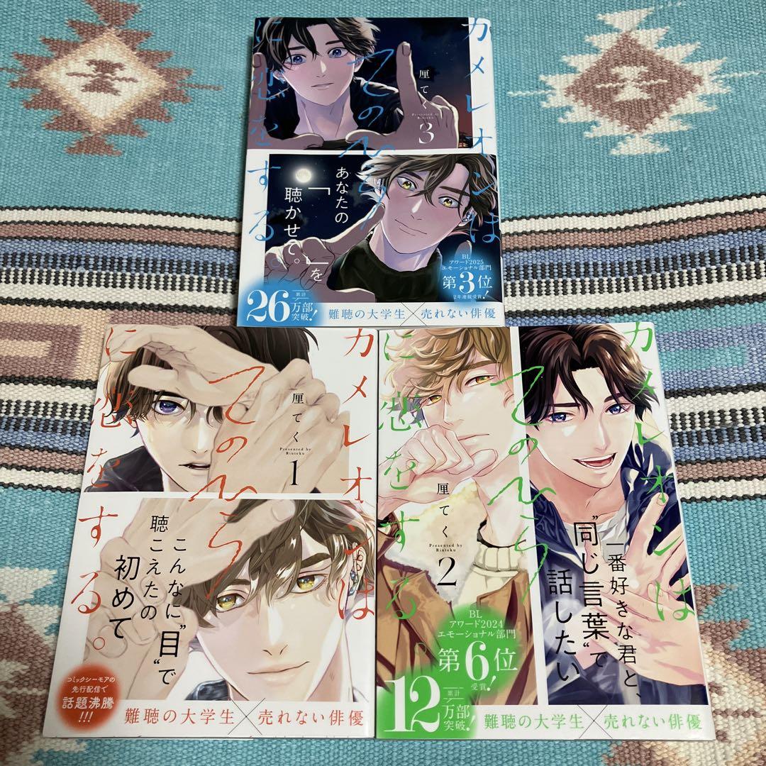 カメレオンはてのひらに恋をするセット Amazon.co.jp: カメレオンはてのひらに恋をする。 1巻【デジタル