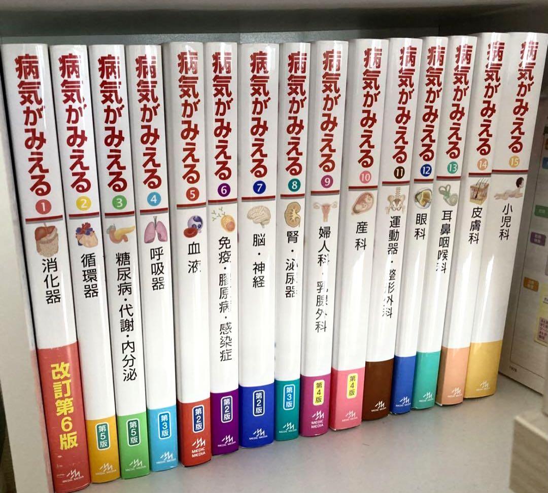 病気がみえる全巻　vol.1〜vol.15セット