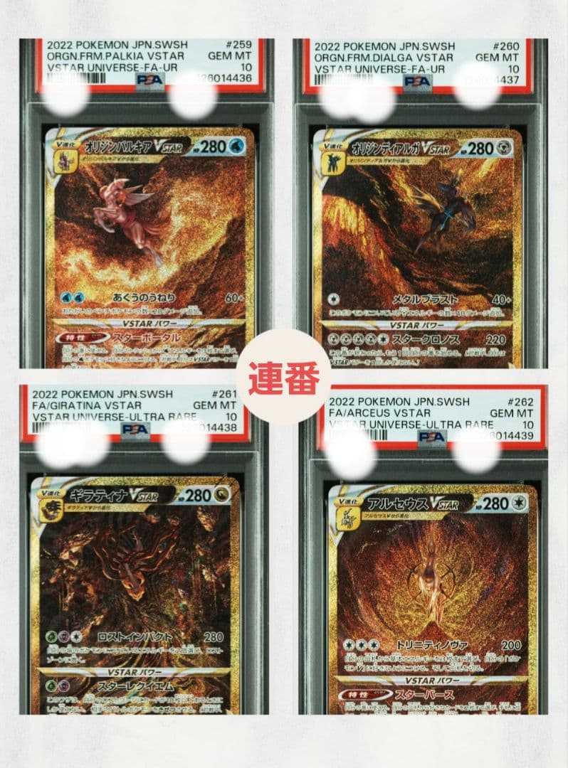 PSA10 4連番 4神 UR Vユニ 四神新品、♥