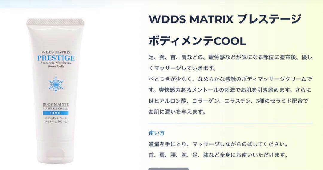 お買い得2本セット WDDS プレステージ ボディメンテ ホット　クール WDDS マトリックス プレステージ ボディメンテ クール & ホット