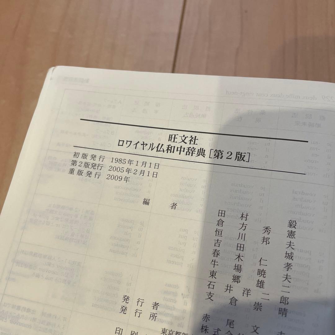 送料無料/プレゼント付♪ ロワイヤル仏和中辞典 第2版 フランス語辞書