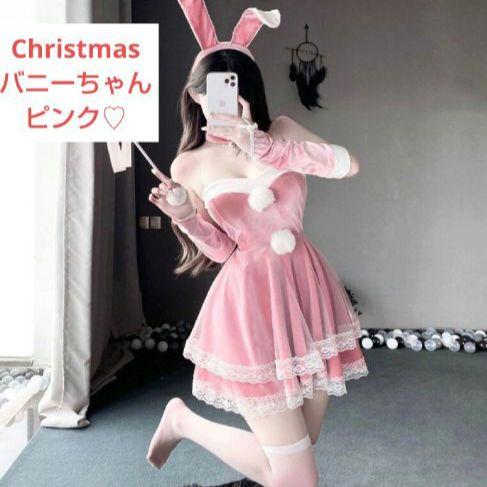 コスプレサンタレディース 大人 クリスマス ワンピースバニーガール風 ピンク