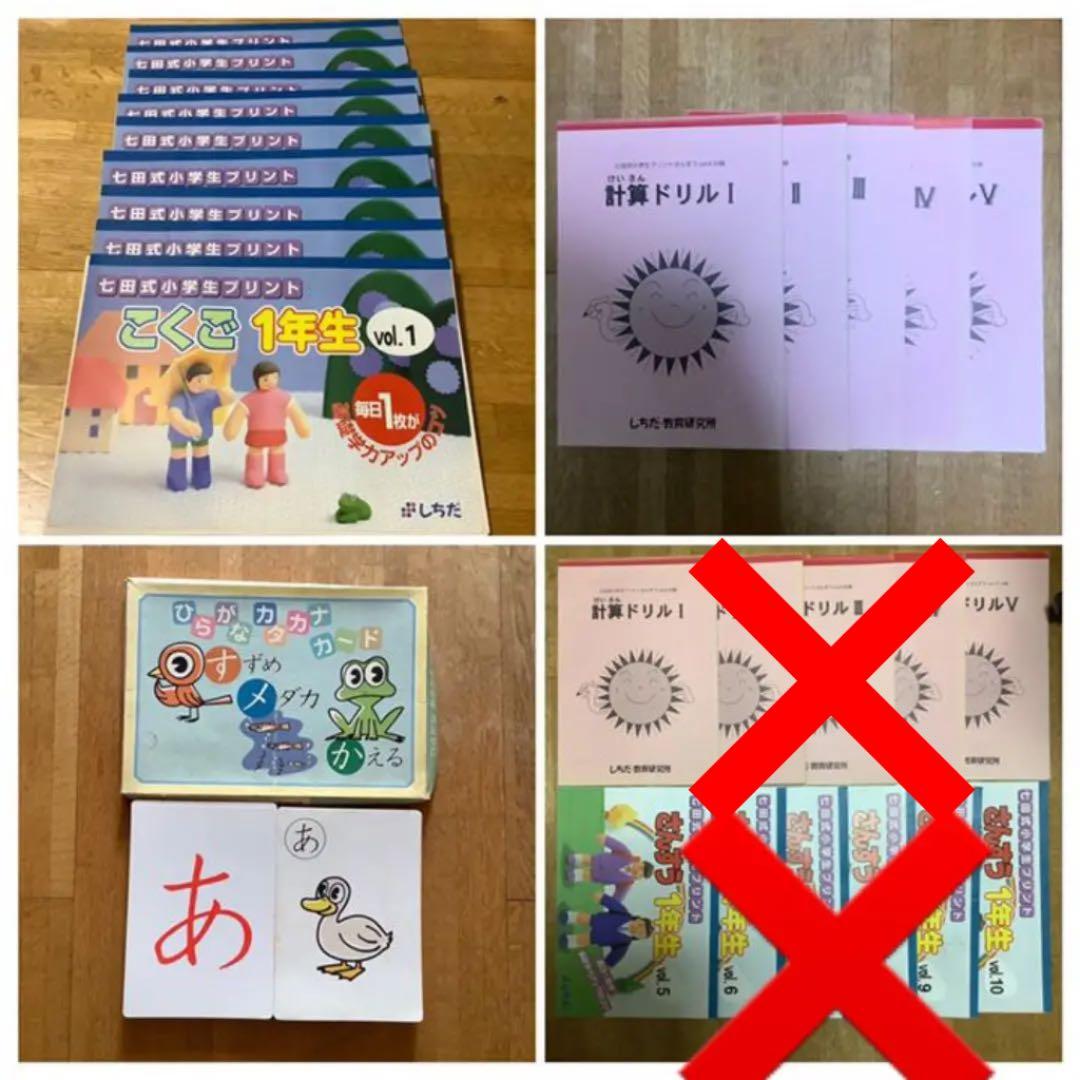 メルカリ まとめてお得 七田式セット 小学生1年生こくごさんすう幼稚園ひらがなカタカナ 知育玩具 3 980 中古や未使用のフリマ
