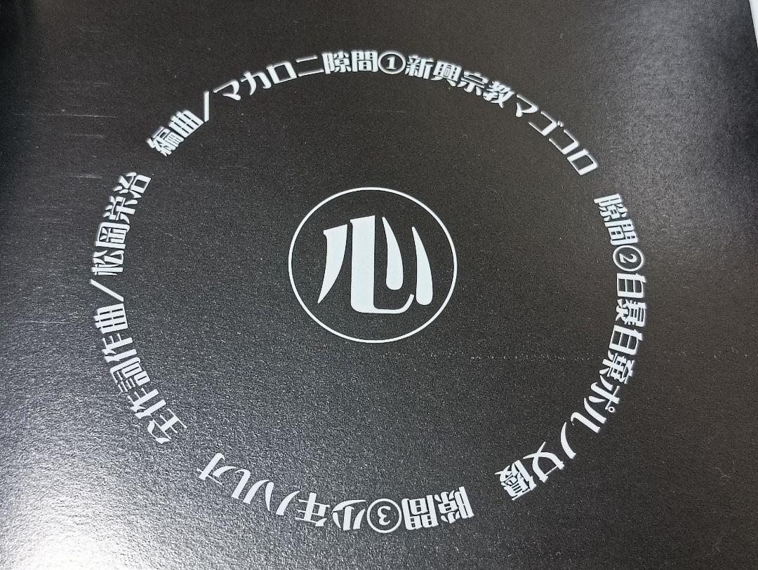 マカロニ 限定CD3枚セット