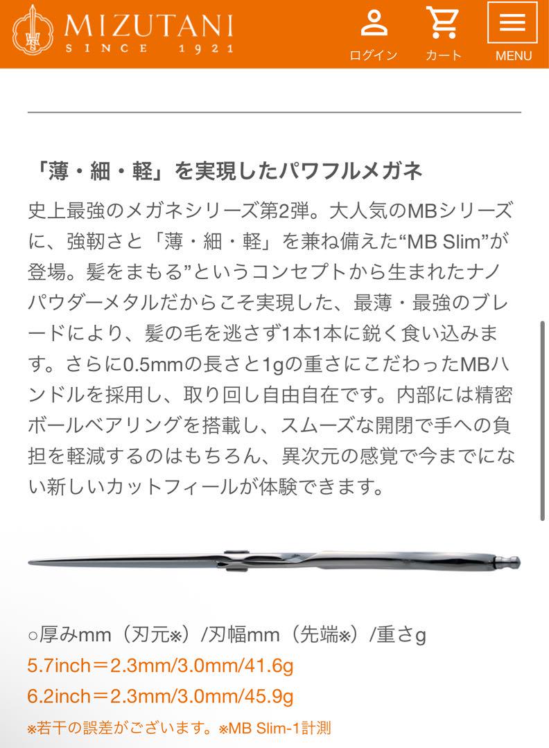Mizutani シザー SWORD MB Slim1 5.7インチ