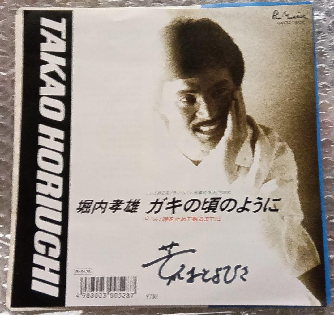 荒木とよひさ 直筆サイン入り 堀内孝雄 EP「ガキの頃のように