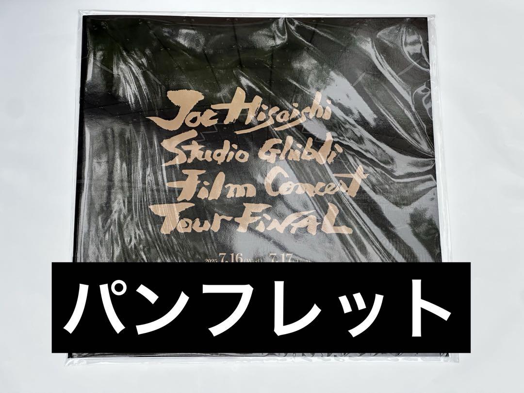 久石譲　スタジオジブリ　フィルムコンサート　公式パンフレット　 CD盤付き ぴむ様専用久石譲 CD付き パンフレット ジブリ コンサート