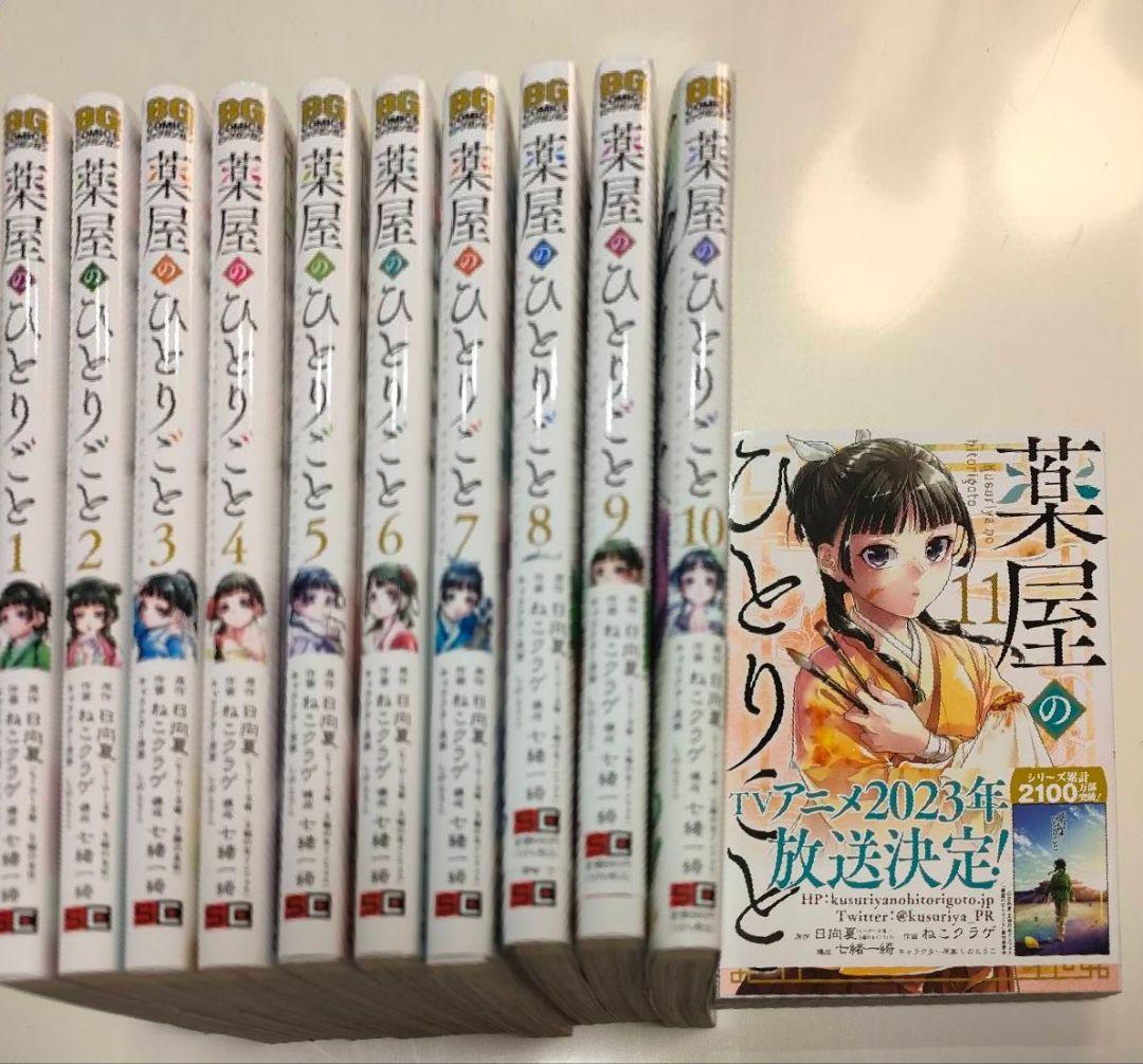 美品★薬屋のひとりごと★1~11巻 薬屋のひとりごと 1〜11巻ブランド 品 通販
