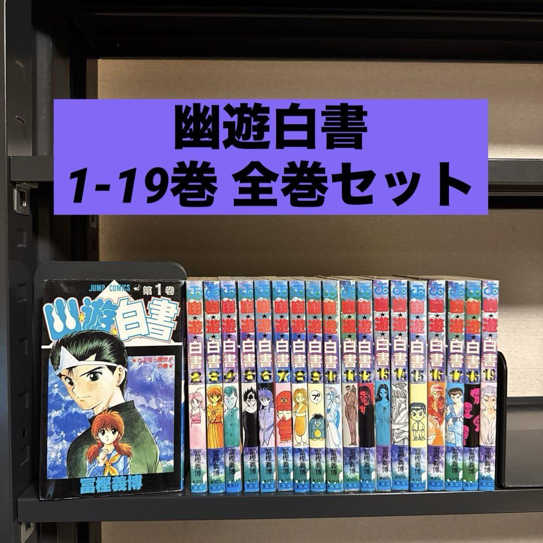 美品 幽遊白書 全巻 1巻〜19巻 幽遊白書 1-19巻 全巻セット 冨樫義博 集英社 少年ジャンプ