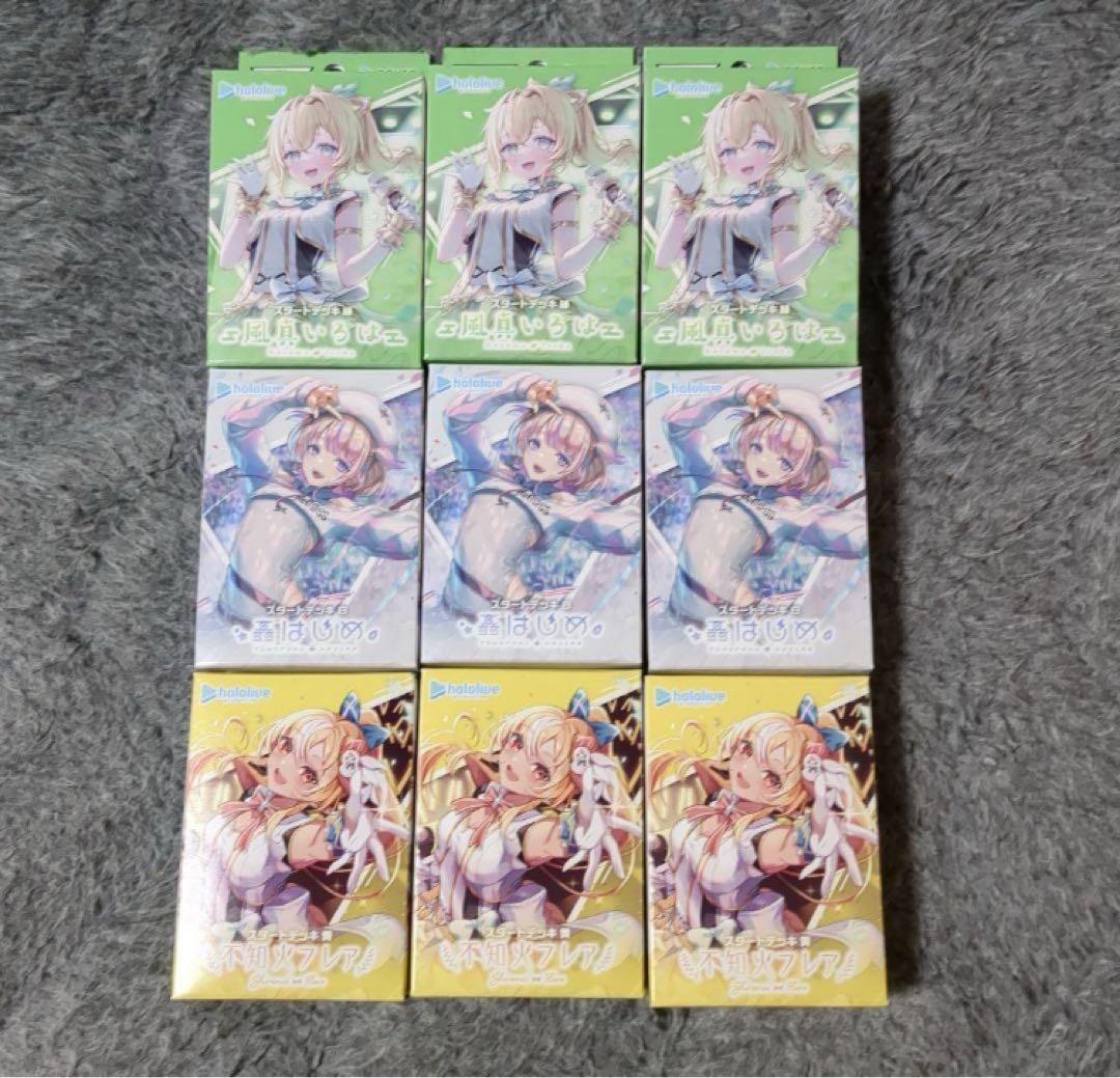 ホロライブ　カードゲーム　スタートデッキ　3種セット×3個