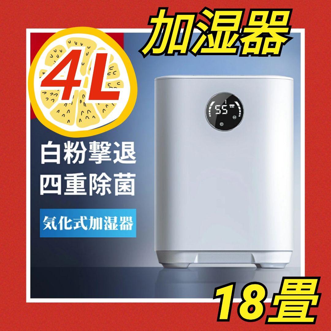 72 加湿器　気化式加湿器　4ℓ 洋室18畳　和室12畳