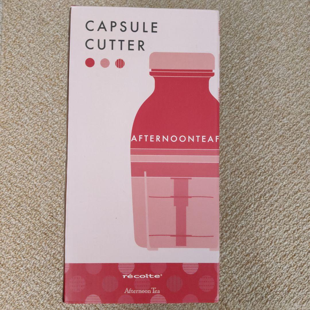 新品未使用★カプセルカッター キャトル(アフタヌーンティー)